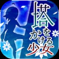 塔之少女正式版