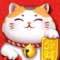 开心招财喵(开心招财猫)