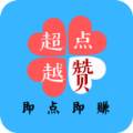 超越点赞赚钱版