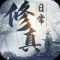 我的修真日常霸气文字版