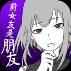 前女友只是朋友所以没问题中文版