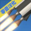 航天模拟器汉化版(真实火箭模拟)
