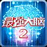 最强大脑2官网2020版