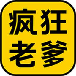 疯狂老爹优质保养版