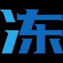 冻师傅安全放心版