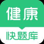 健康管理师快题库免费版