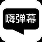 嗨弹幕官方手机版
