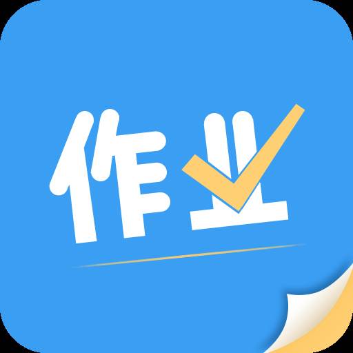 帮作业辅导官方版