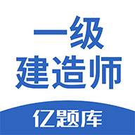 一级建造师亿题库手机最新版