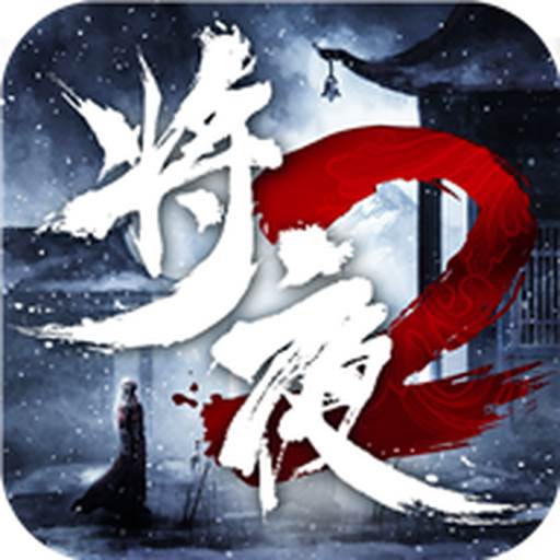 将夜传说2官方神装正版