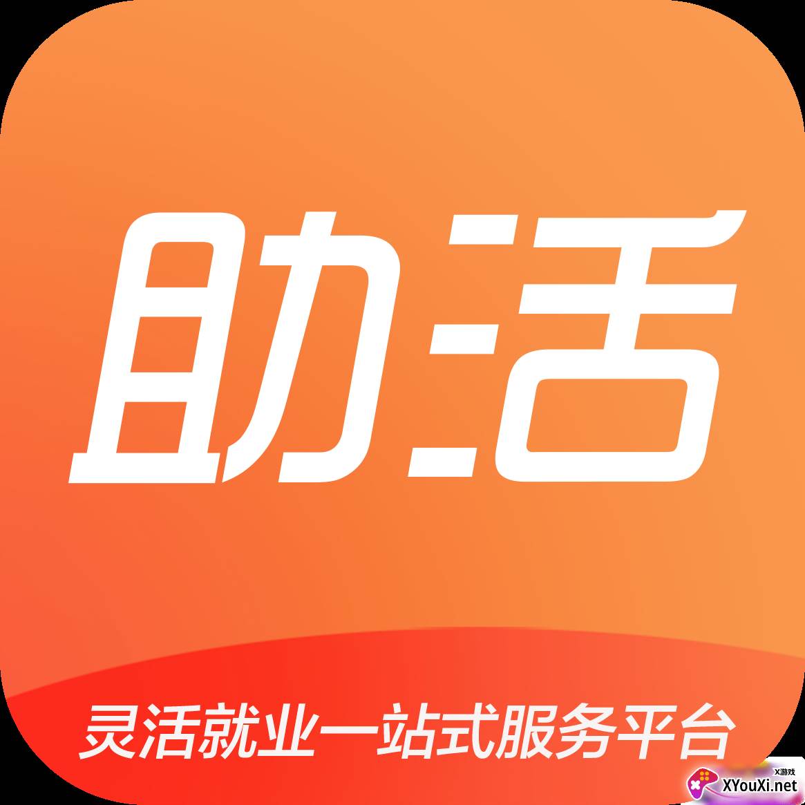 助活网灵活高效就业版