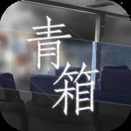 Qing Xiang Preview(青箱完整剧情解锁版)