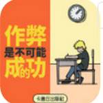 作弊是不可能成功的趣味模拟监考版