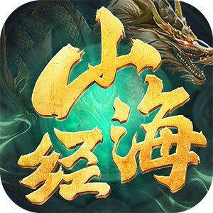 山海经异兽记官方礼包版