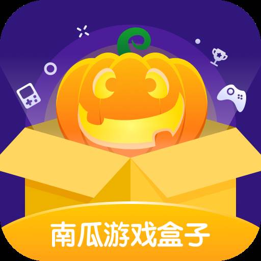 南瓜游戏盒子福利版