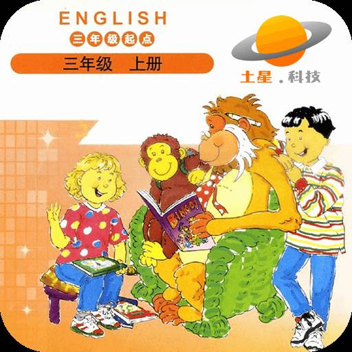 北师大英语三起三上专业版