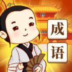王者猜成语中文版
