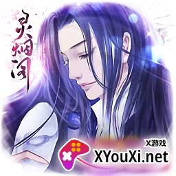 灵烟阁