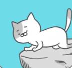 崖ねこ(悬崖猫咪)
