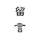 留言日记美好时光镌刻版