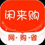 闲来购手机网购软件