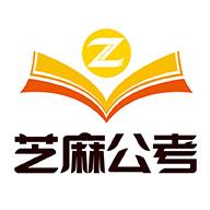 芝麻公考官方最新版
