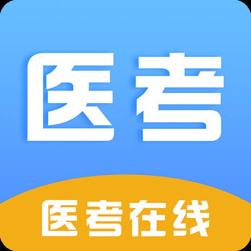 医考在线官方正式版