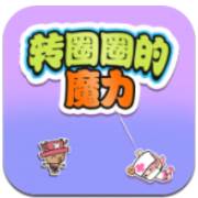 转圈圈的魔力最新版