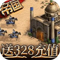 帝王崛起送328充值