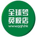 全球号免税店精选好货海淘版