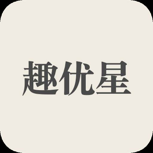 趣优星app最新版