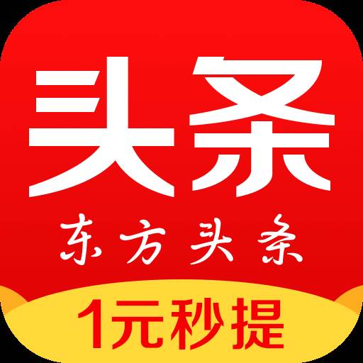 东方头条app官方福利版