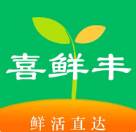 喜鲜丰优质蔬果超市版