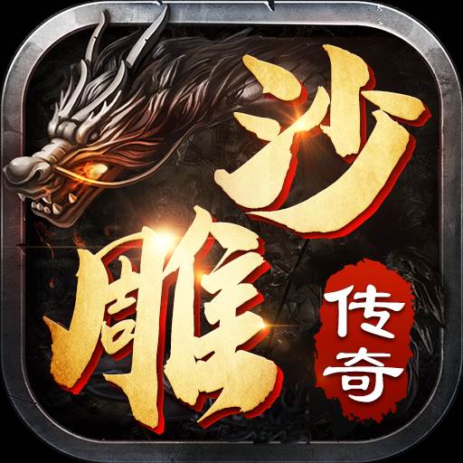 沙雕传奇无敌神装版