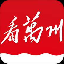看万州(重庆三峡融媒体中心移动客户端)
