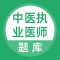 中医执业医师题库app最新版