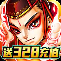 混乱封神送328充值版