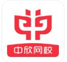中欣网校在家学习版