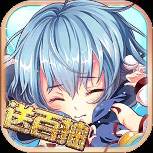 雷霆少女战队开局百抽福利版