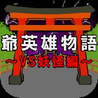 爷英雄物语