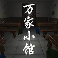 万家小馆游戏攻略版