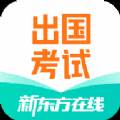 新东方出国考试app最新版
