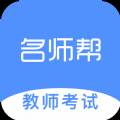 名师帮教师资格证考试备考平台