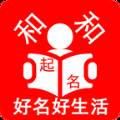 和和起名取名app专业版
