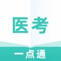 医考一点通医学考试app