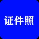 全能证件照大师app免费版