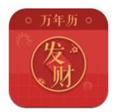 发财万年历日历查询免费版