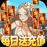 乱斗英雄坛每日送真充版