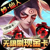 醉八仙无限刷真充版