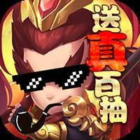 御龙三国志送真百抽版